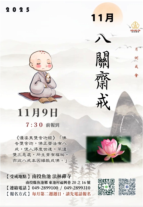 法林禪寺11月 八關