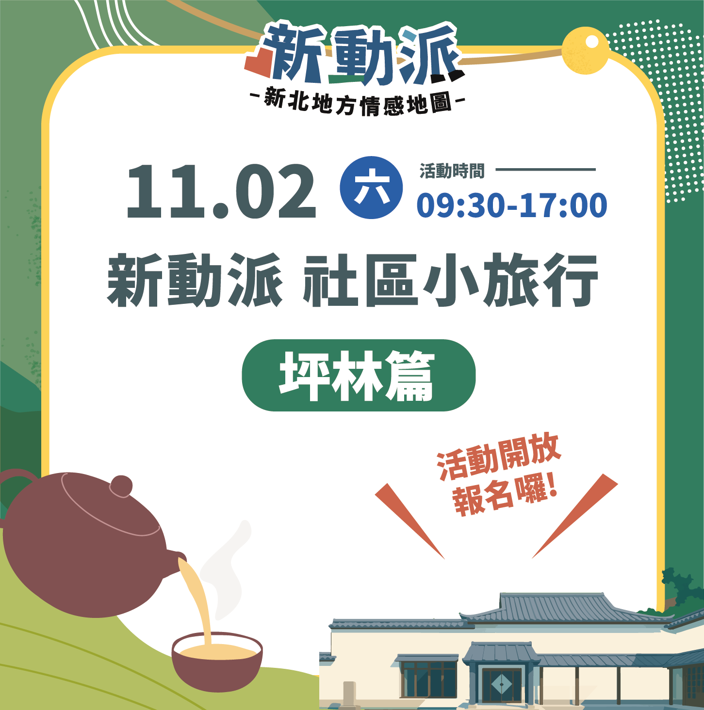 新動派:社區小旅行(