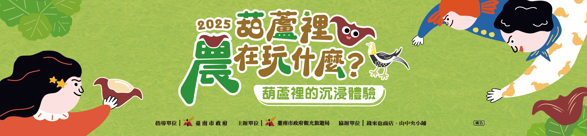 【2025葫蘆裡農在