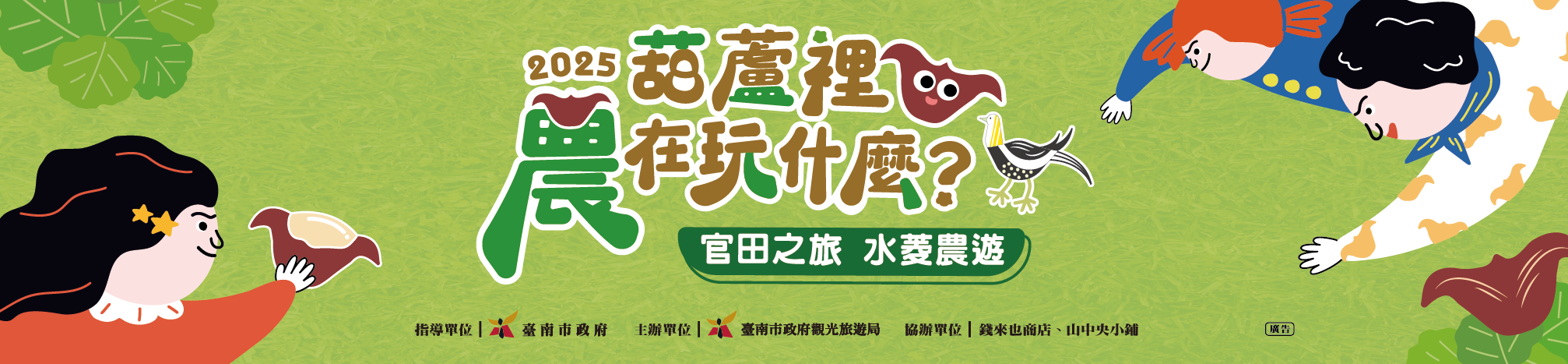 【2025葫蘆裡農在
