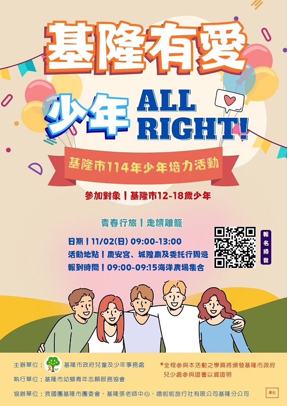 基隆有愛‧少年ALL