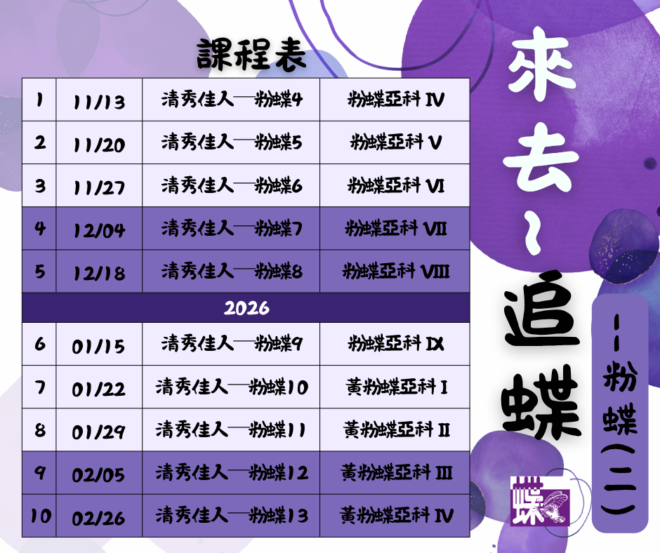 【蝶會】2025年《