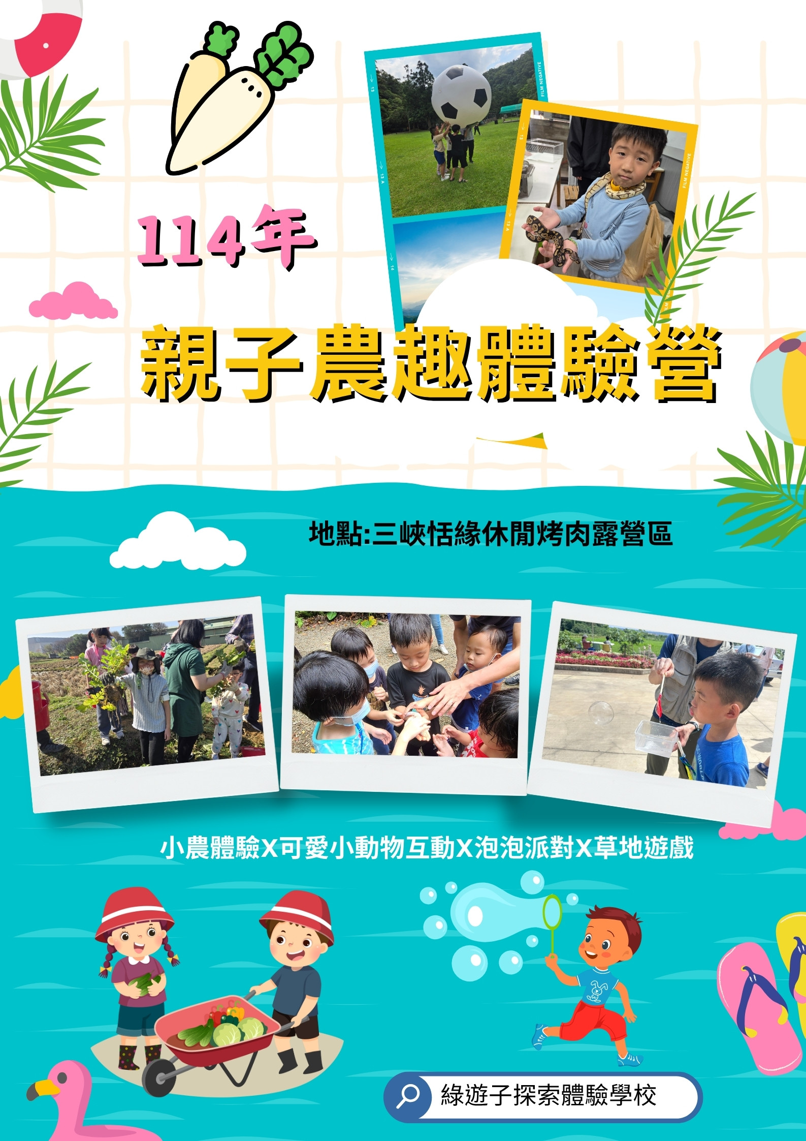 114年度親子農趣體