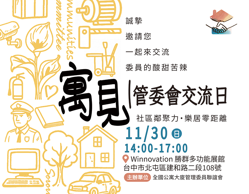 寓見|管委會交流日