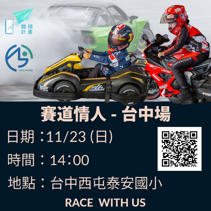 【賽道情人】台中場-
