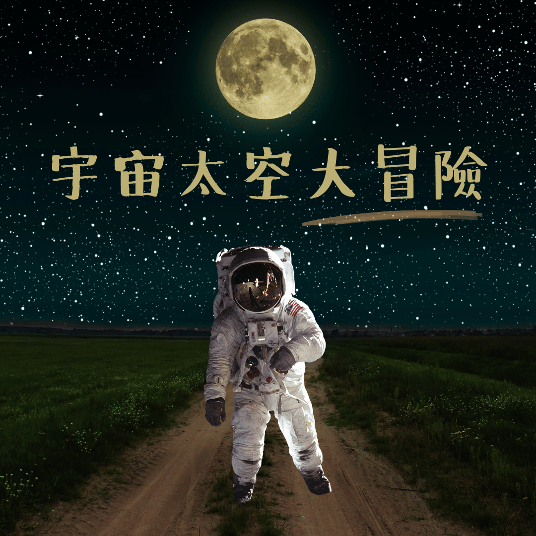 宇宙太空大冒險