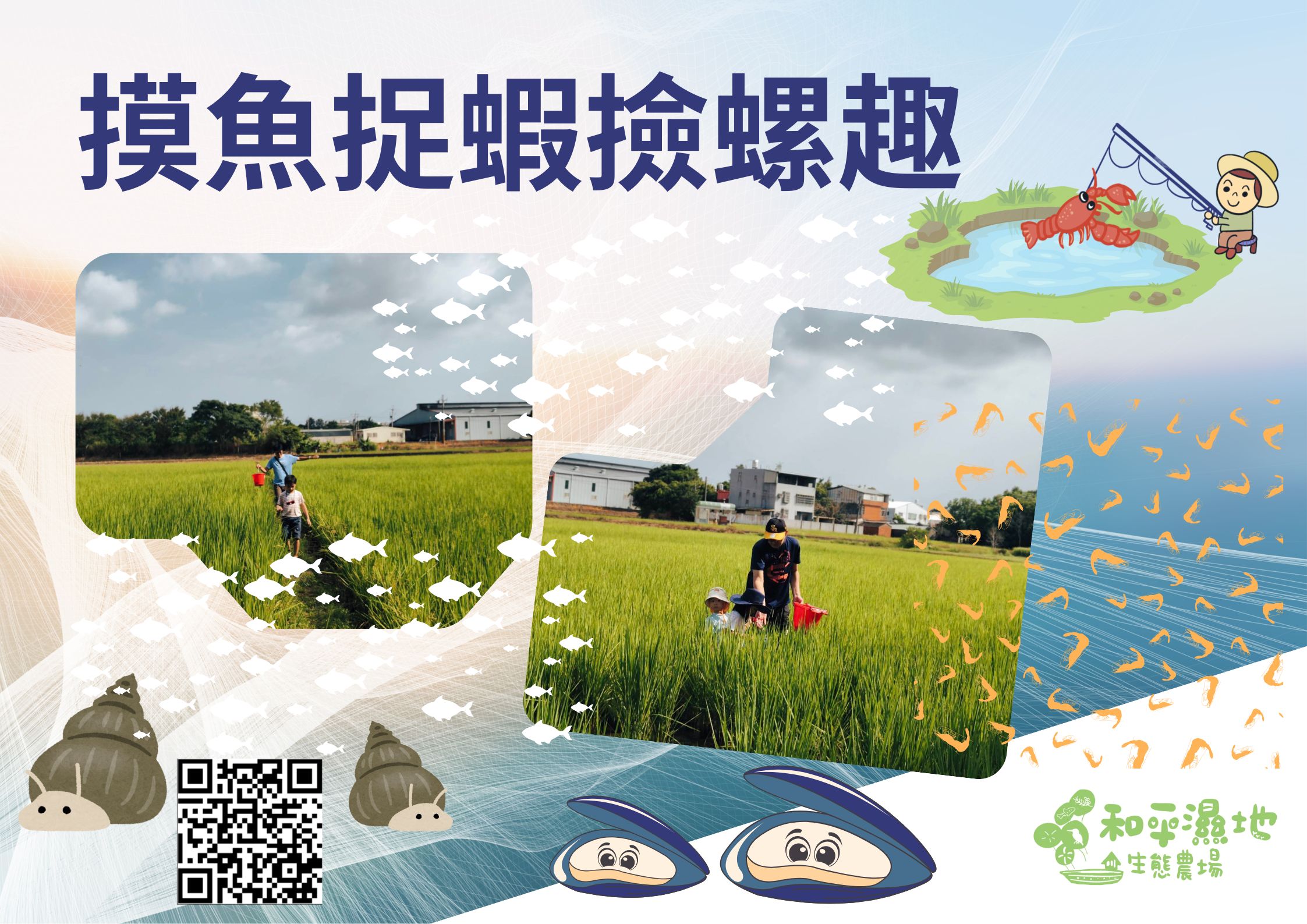 114年 摸魚捉蝦趣