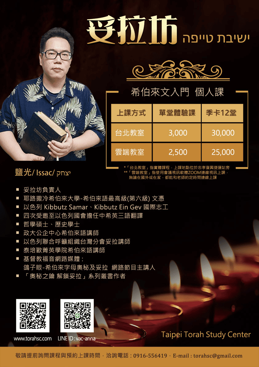 妥拉坊希伯來語課入門