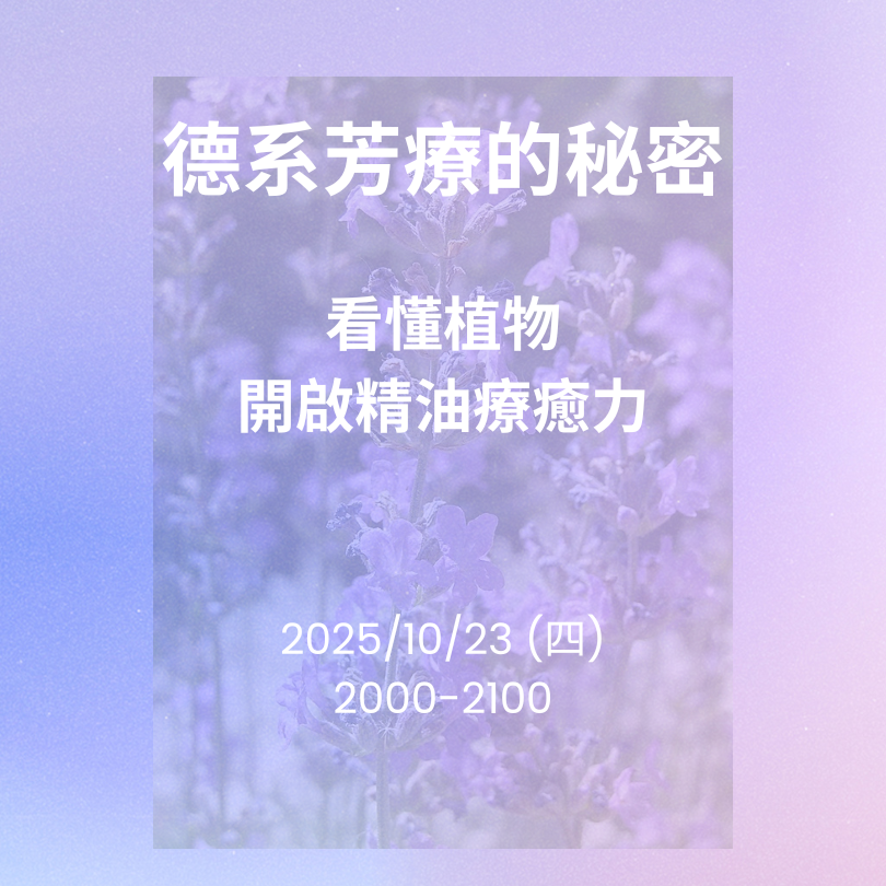 《德系芳護的秘密：看