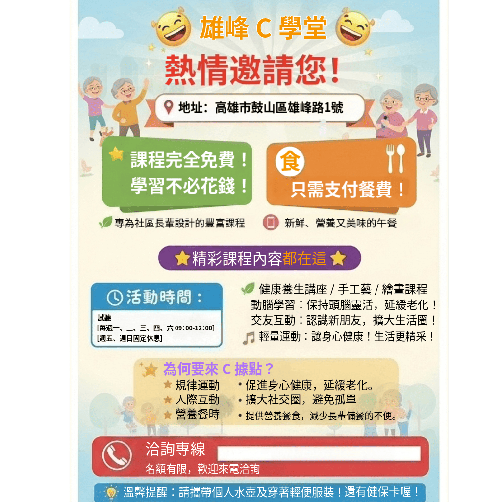 👴 鼓山區雄峰C學堂