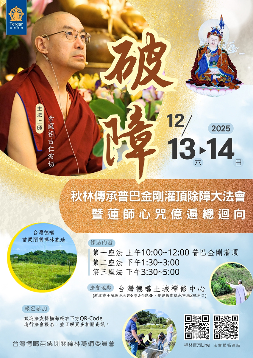 秋林傳承普巴金剛灌頂