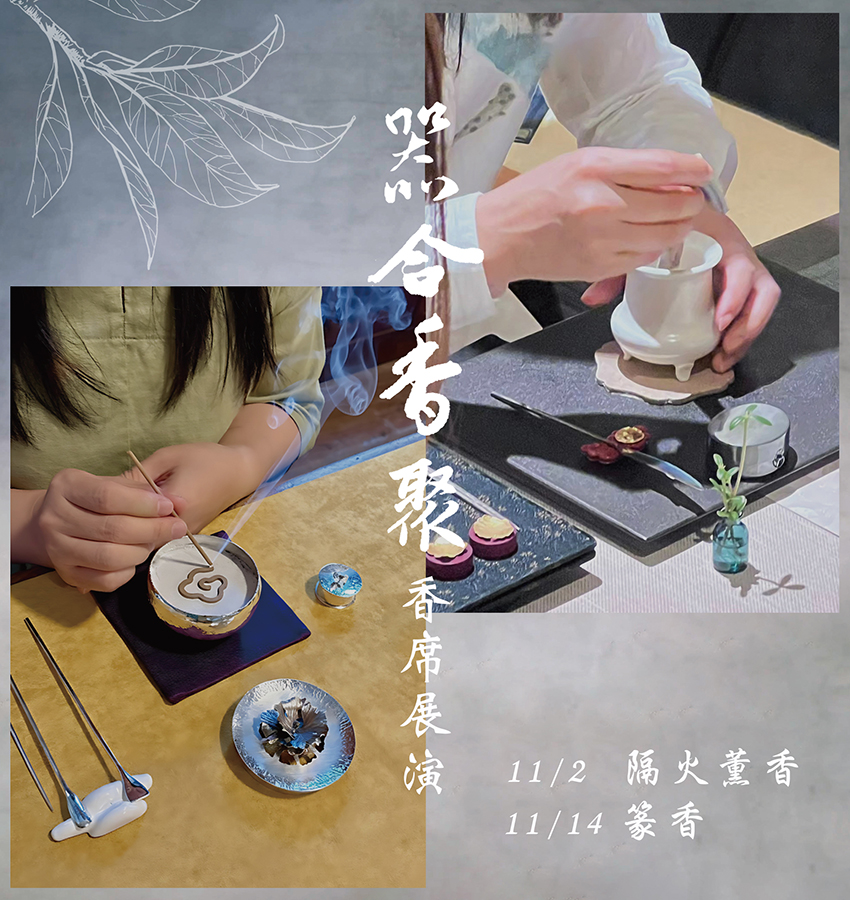 香席展演【器合香聚】