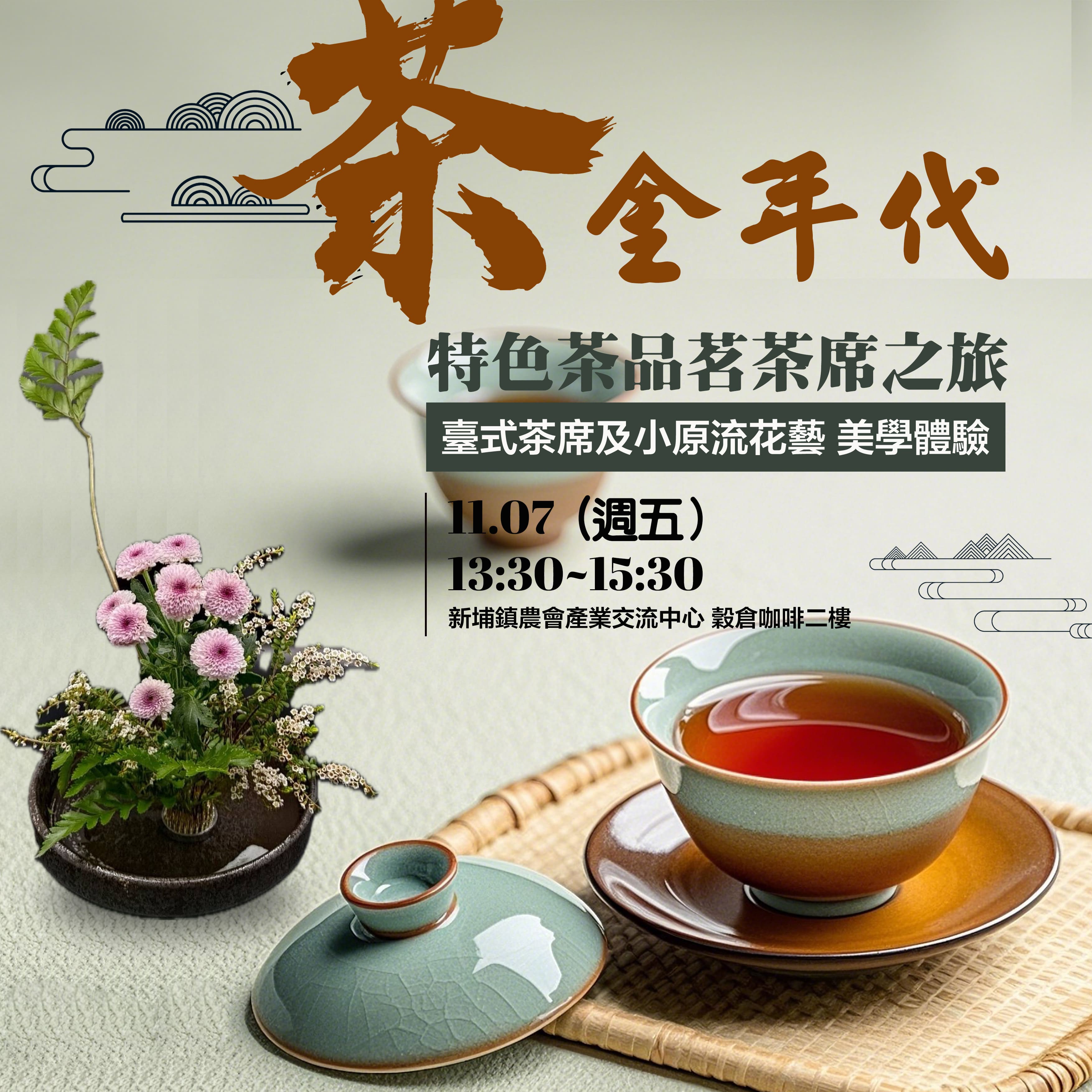 茶金年代 臺式茶席美