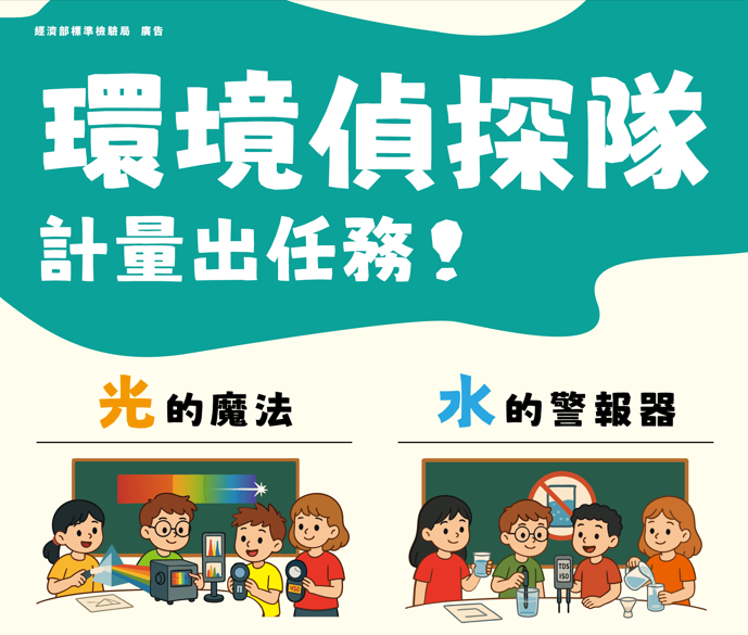 「環境偵探隊：計量出