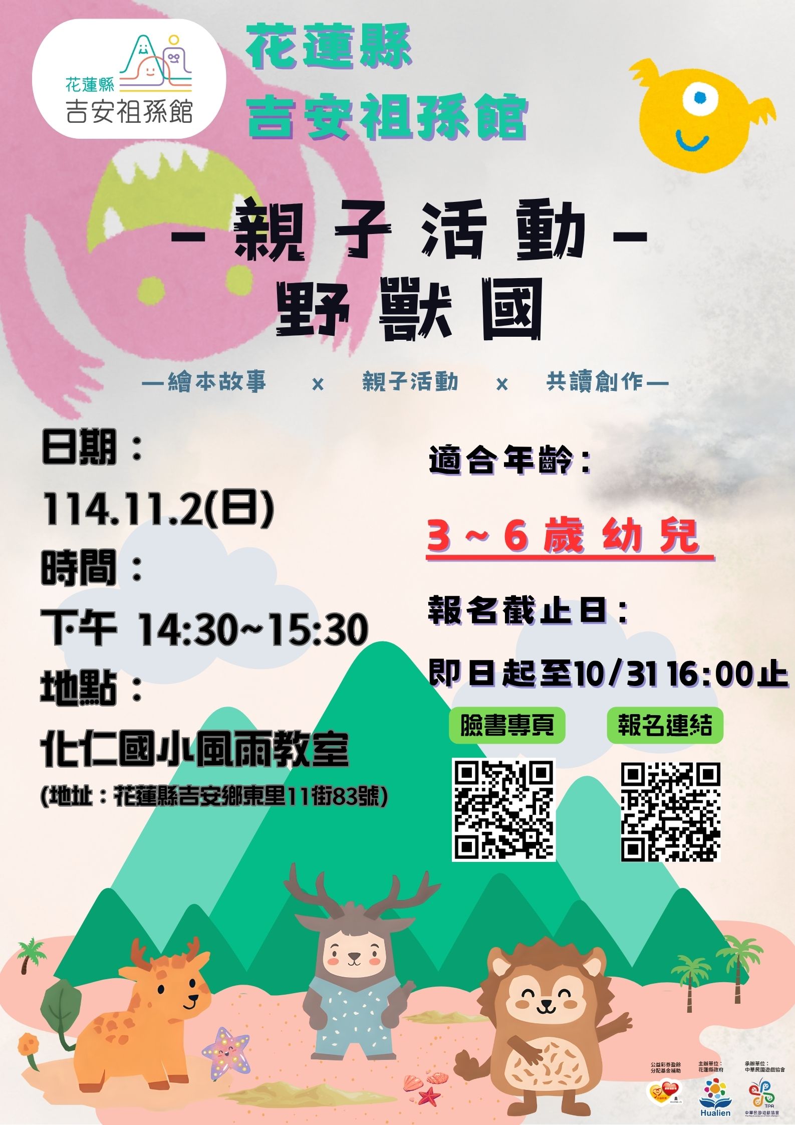 親子活動-野獸國