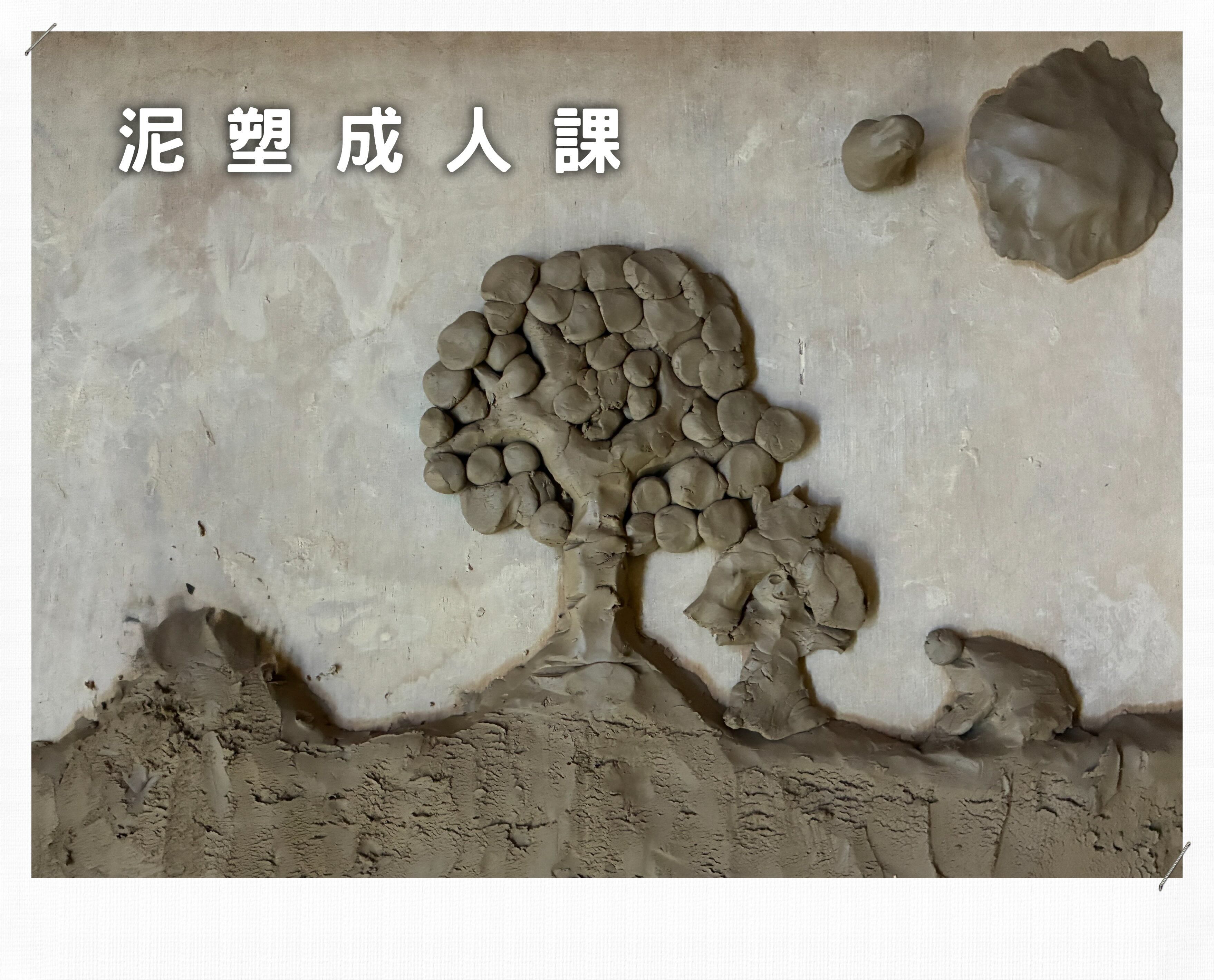 ※ 泥塑成人課 ※
