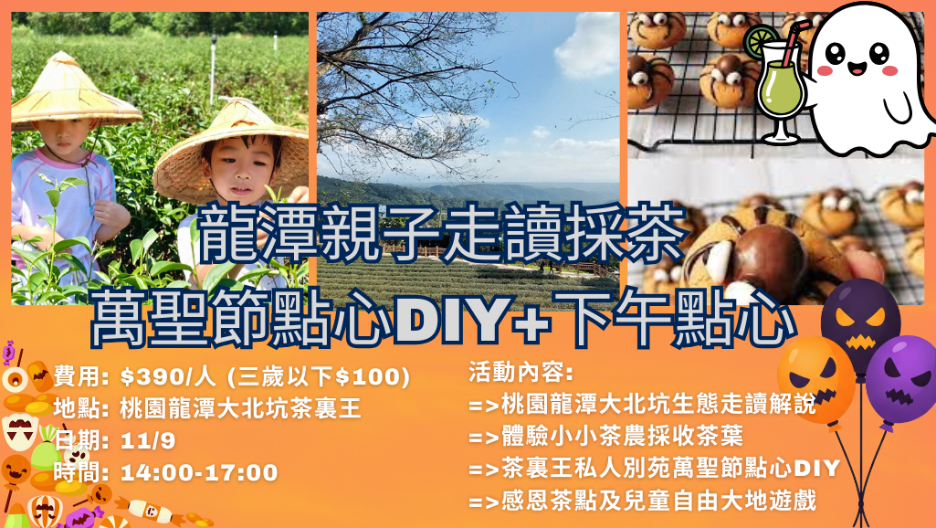 龍潭親子採茶走讀萬聖