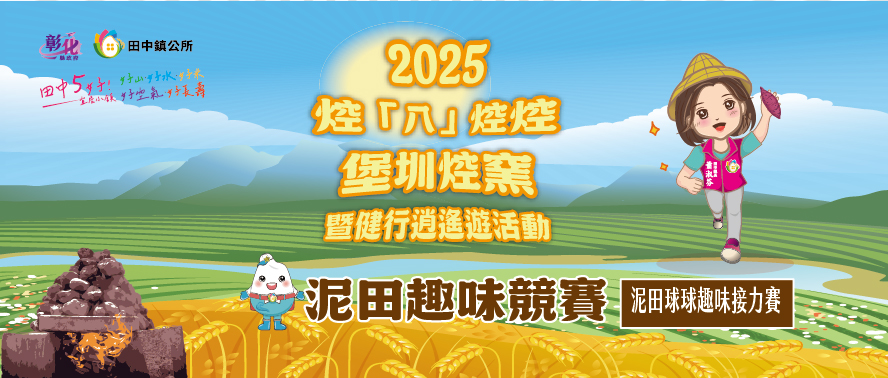 【泥田球球趣味接力賽