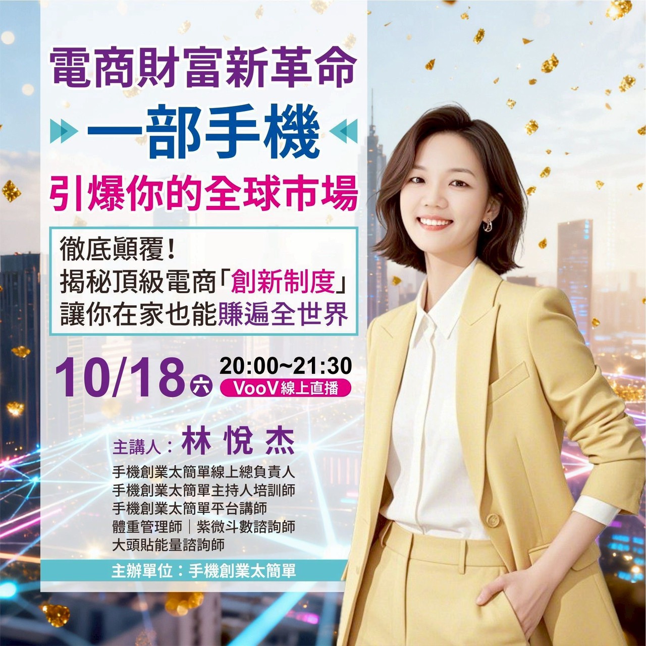 10/18（六）電商