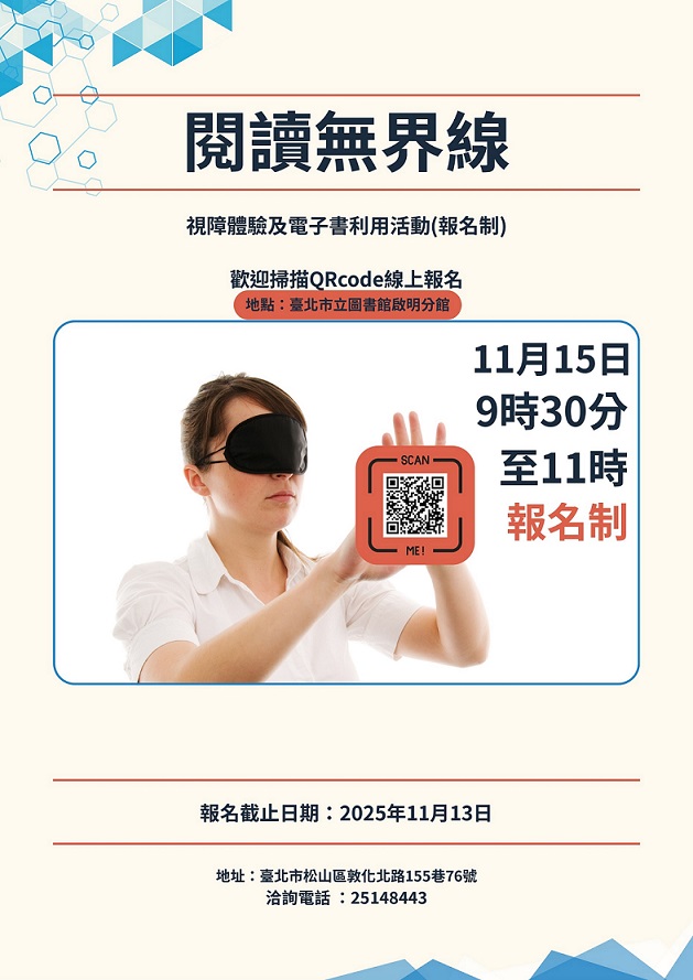 「閱讀無界限」視障體