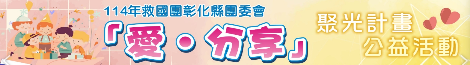 114年救國團彰化縣
