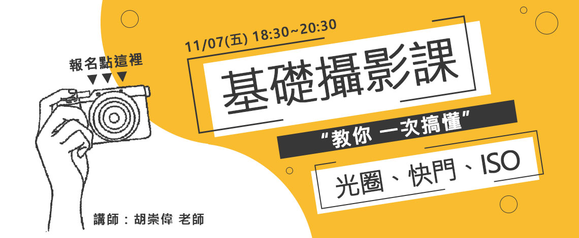 數位達人－基礎攝影訓