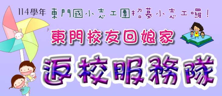 東門國小志工團~招募