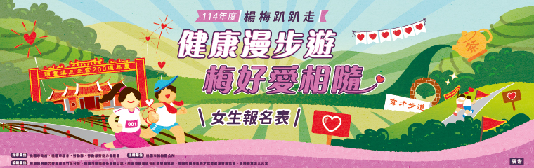 114年度楊梅趴趴走