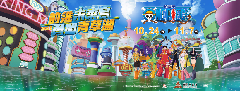 2025前進未來島