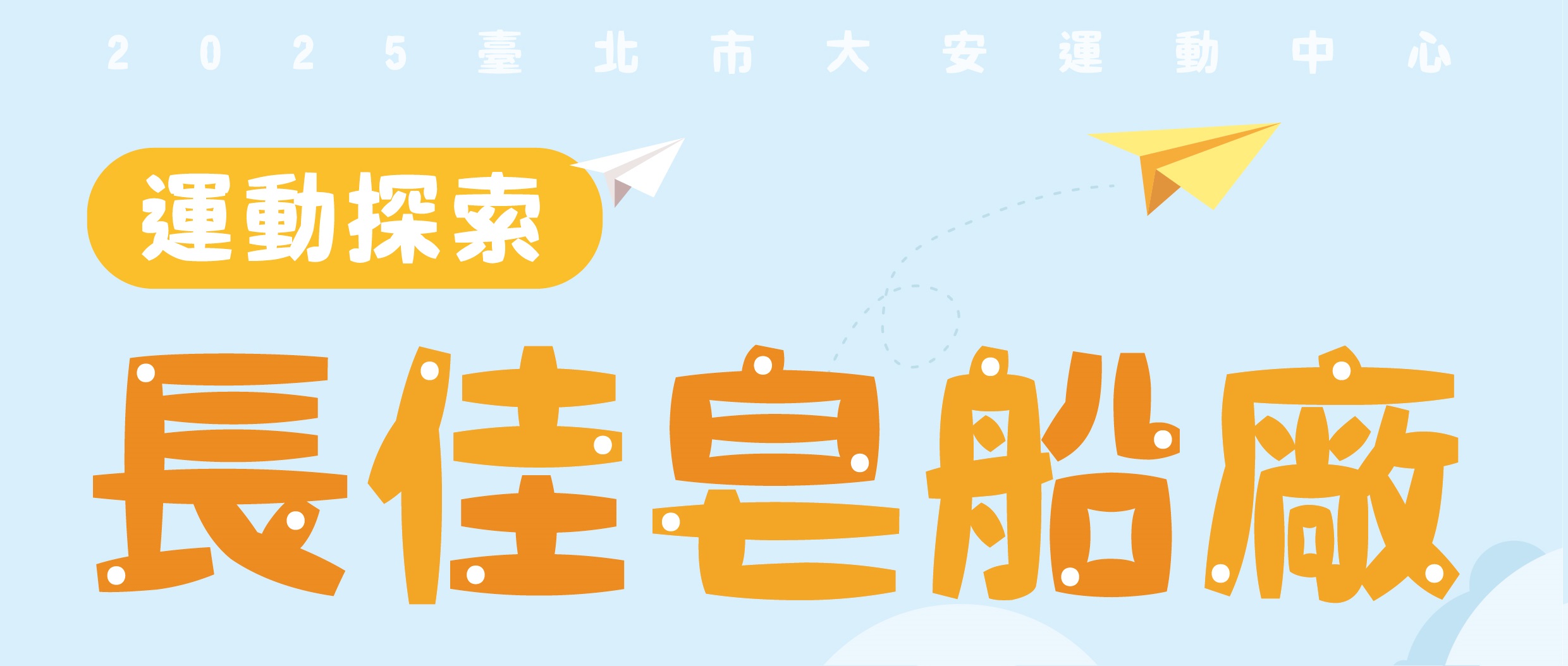 運動探索-長佳皂船廠