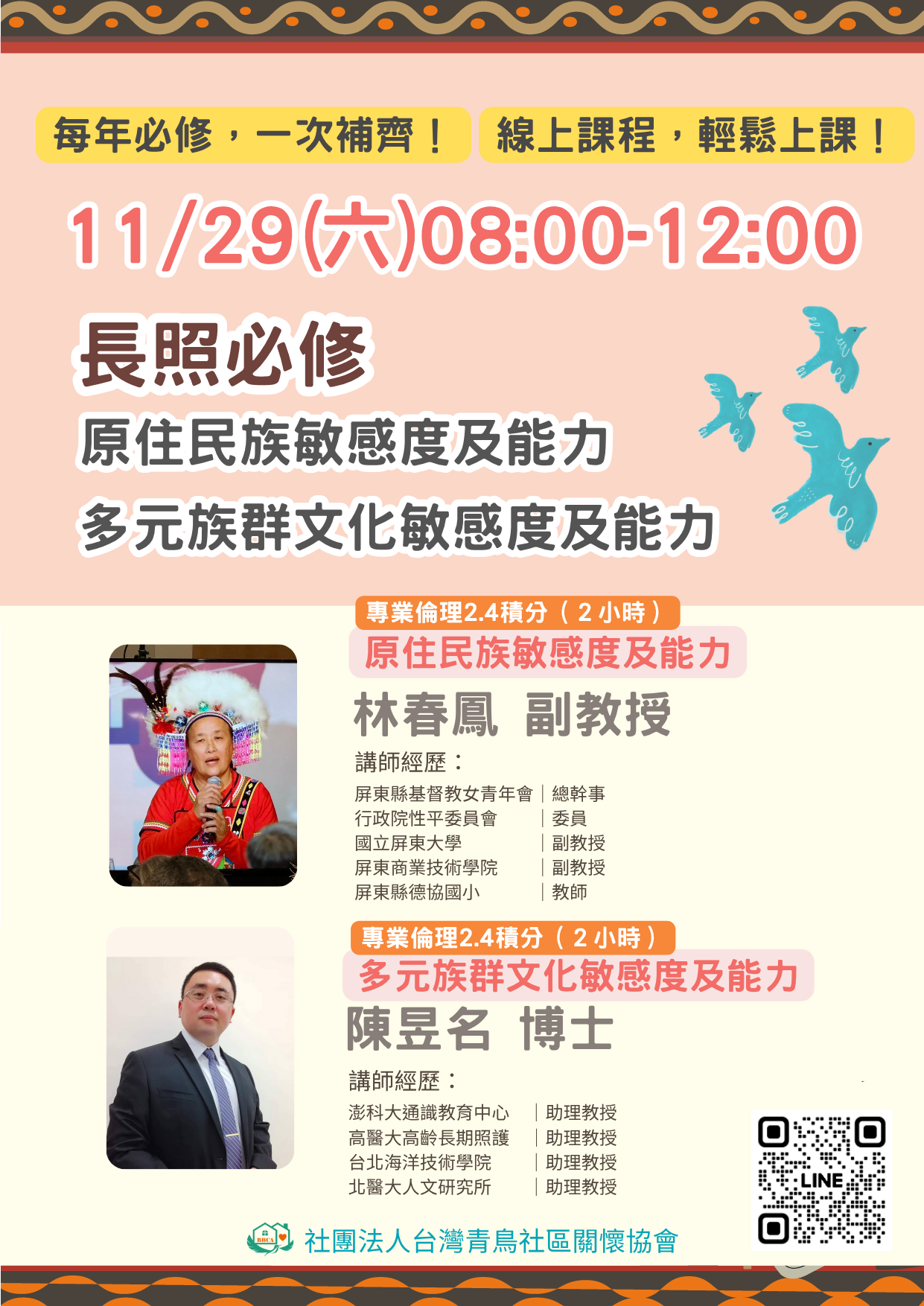 【線上同步課程】原住