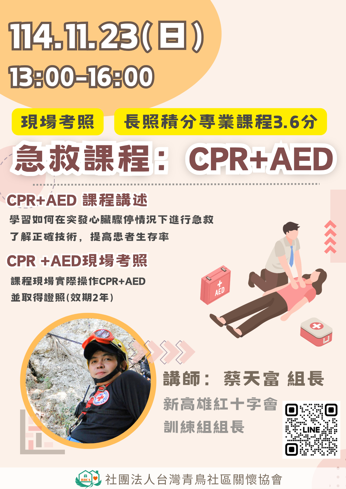 急救課程:CPR+A
