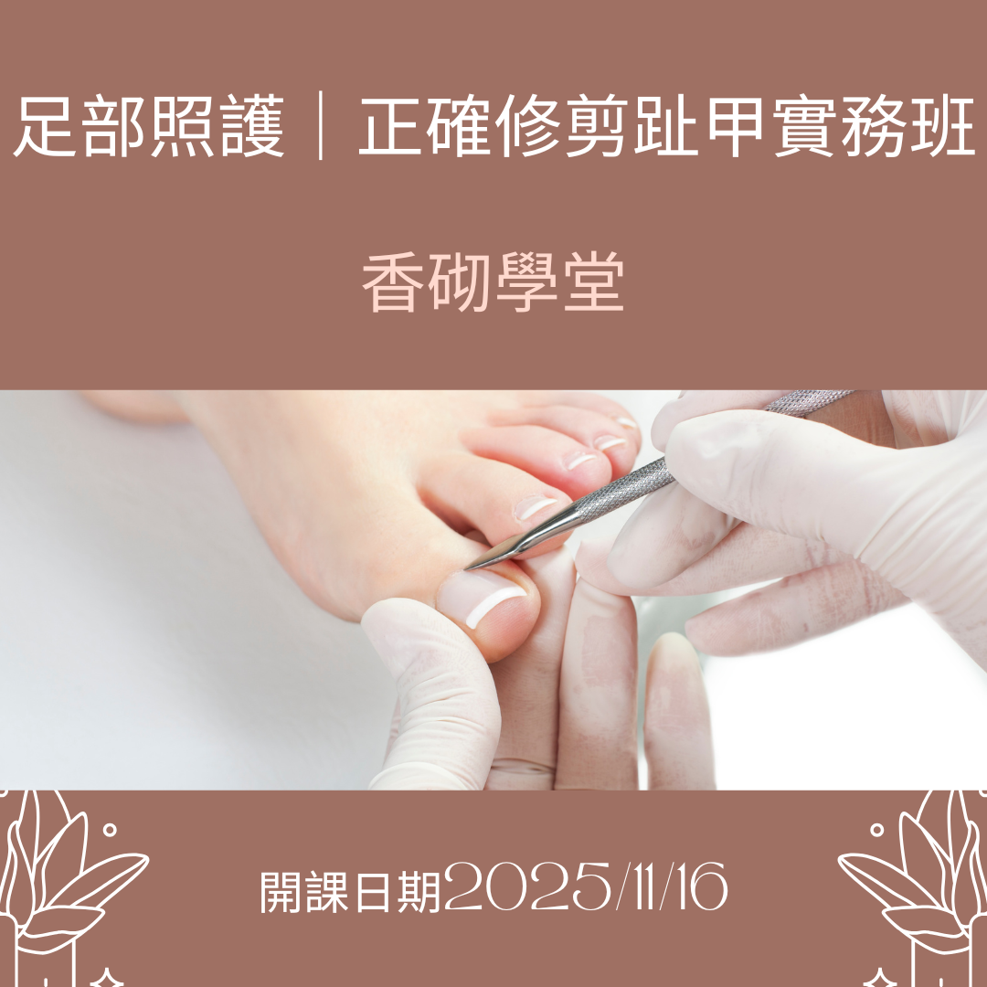 香砌學堂-足部照護｜