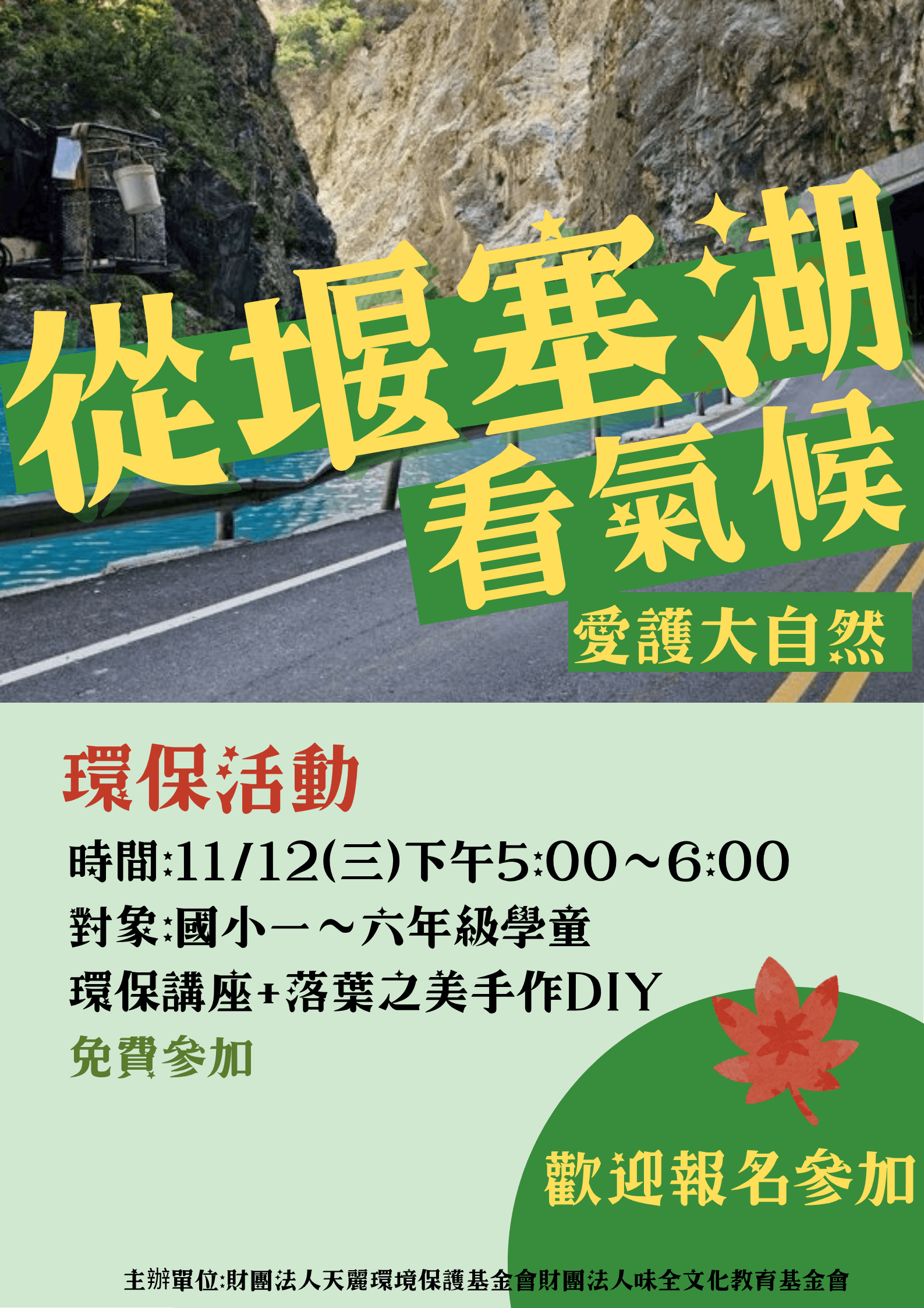 從堰塞湖看氣候 愛護