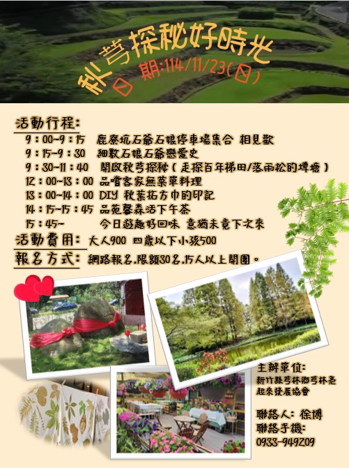 秋芎探秘好時光