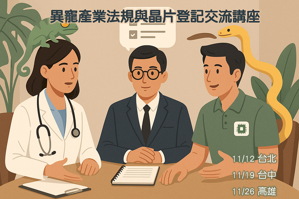 異寵產業法規與晶片登