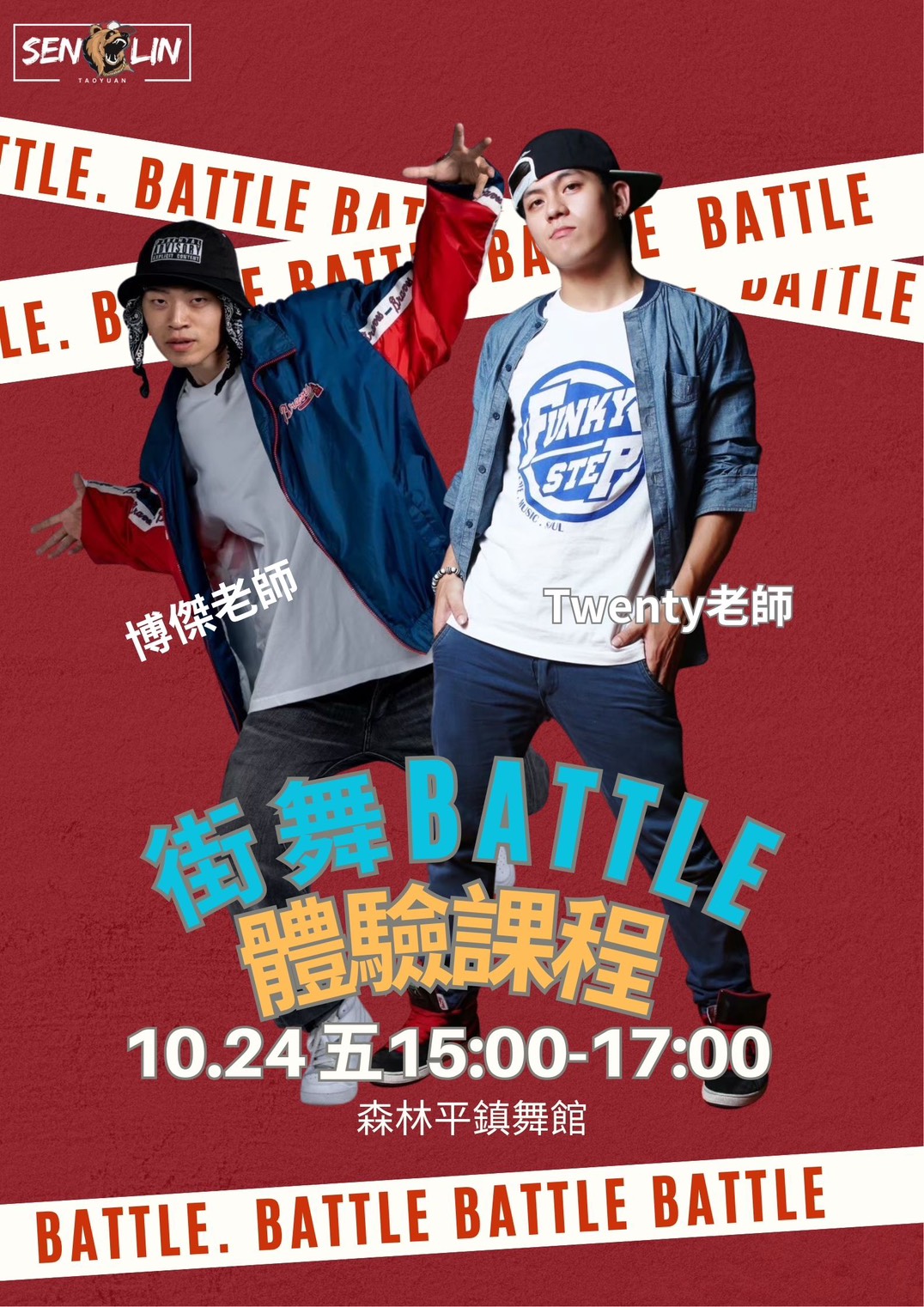 森林街舞 Battl