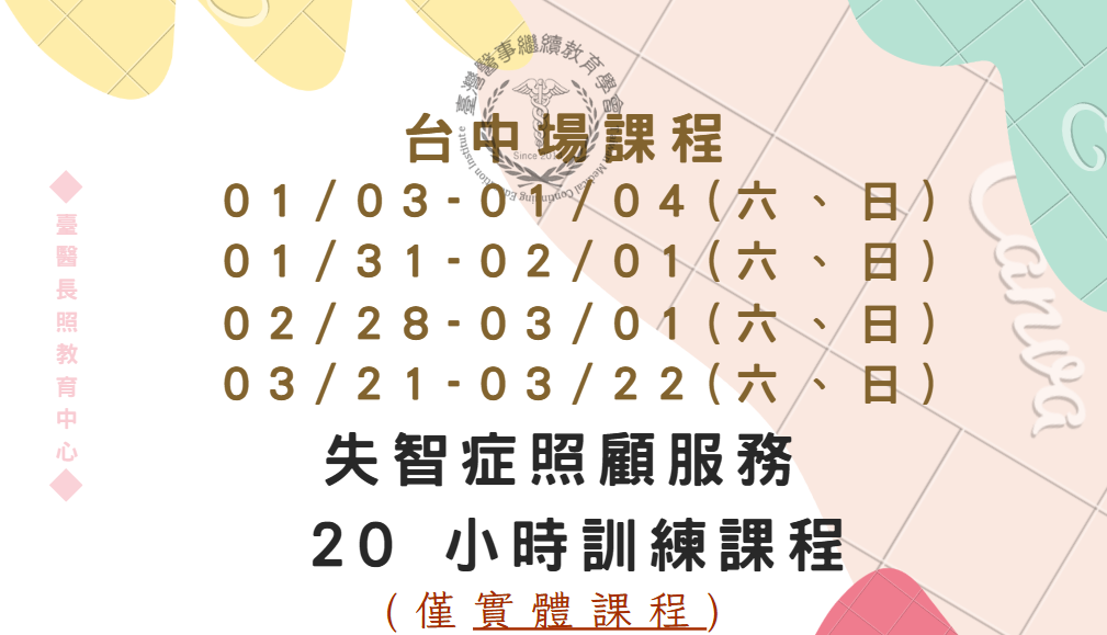 台中場:失智症照顧服