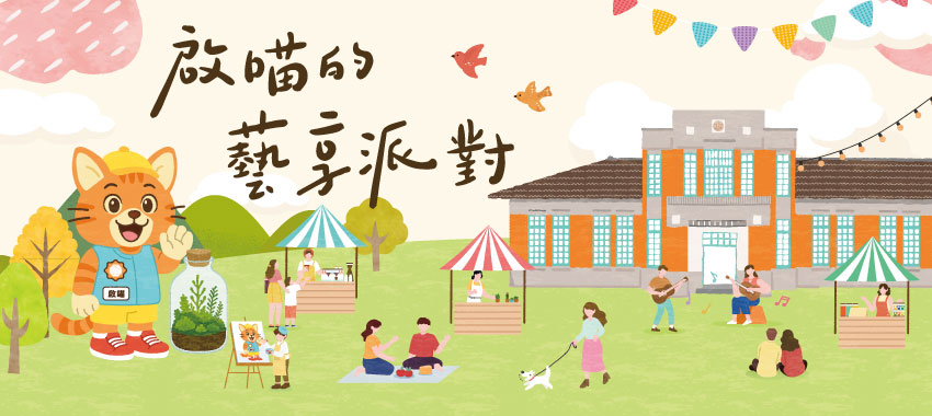 「啟喵的藝術派對」-