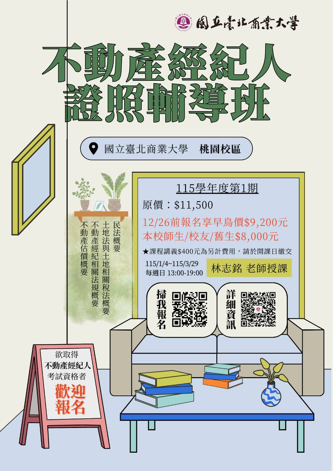 國立臺北商業大學不動