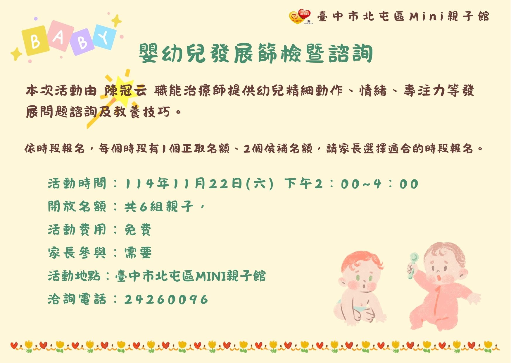 嬰幼兒發展篩檢暨諮詢