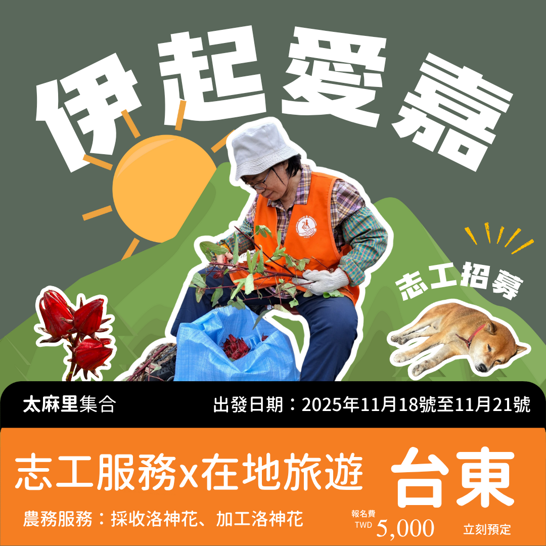 2025伊甸 伊起愛