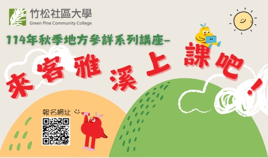 竹松社區大學114年