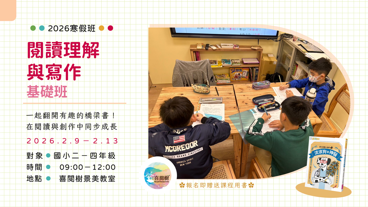 2026冬令營。喜閱