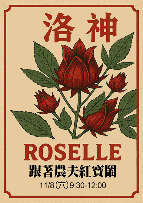 跟著農夫紅寶鬧