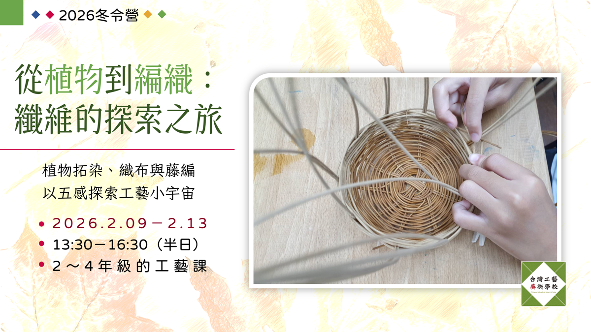 2026冬令營。台灣