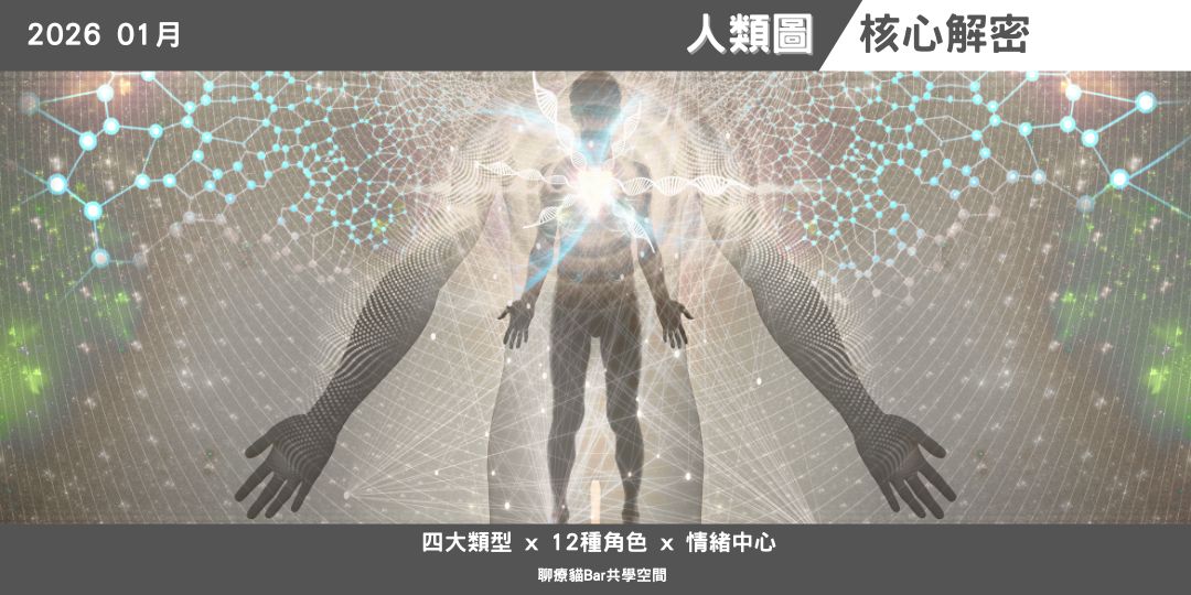 115年1月 人類圖