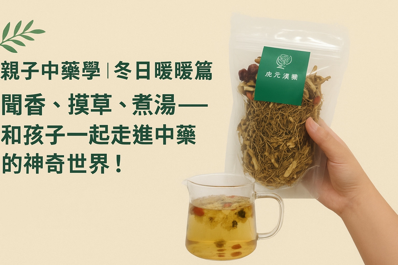 親子中藥學:冬日暖暖