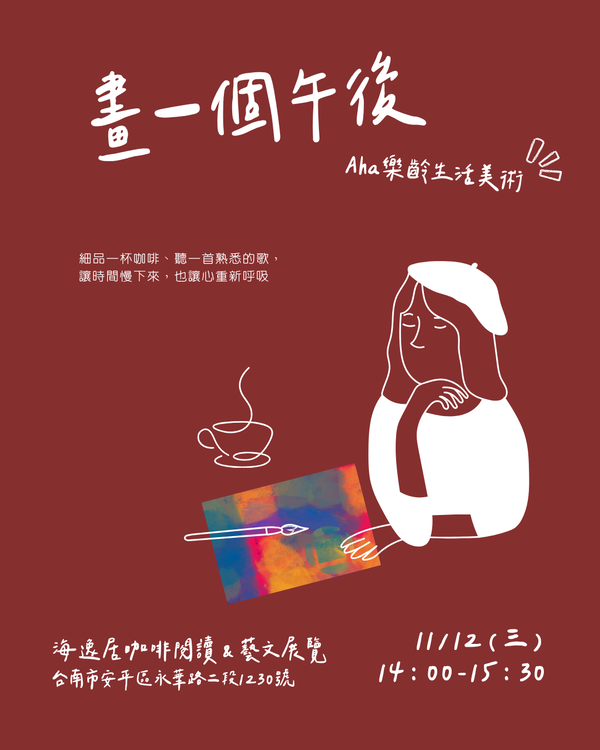 Aha 樂齡生活美術