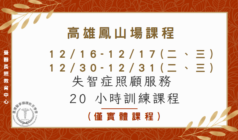 高雄鳳山場:失智症照